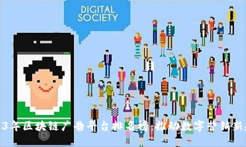 2023年区块链广告平台排名榜：推动数字营销新趋势