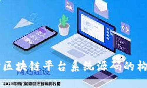 深入探讨区块链平台系统源码的构建与应用