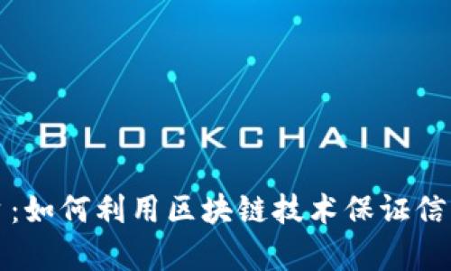 区块链查询真伪平台：如何利用区块链技术保证信息的真实性与可信性