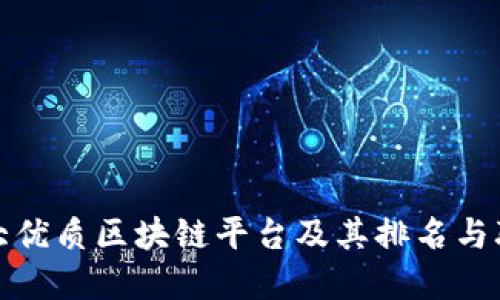 推荐五大优质区块链平台及其排名与联系方式