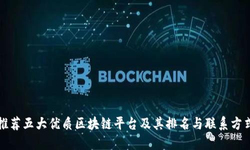 推荐五大优质区块链平台及其排名与联系方式