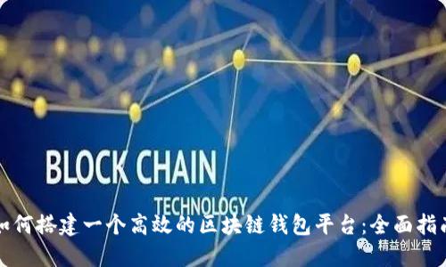 如何搭建一个高效的区块链钱包平台：全面指南