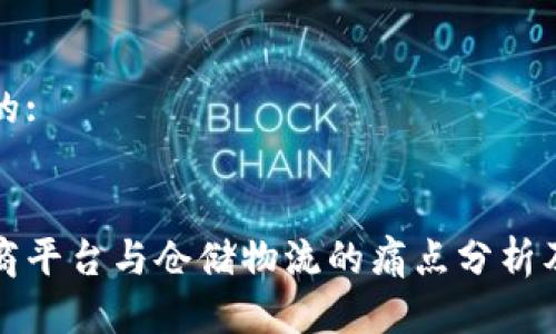 思考一个的:


区块链电商平台与仓储物流的痛点分析及解决方案