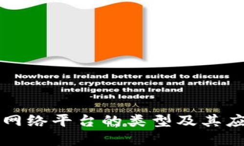 区块链网络平台的类型及其应用详解