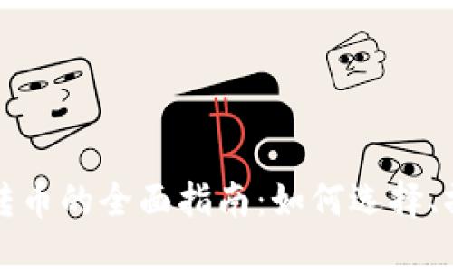区块链平台转币的全面指南：如何选择、操作与安全性
