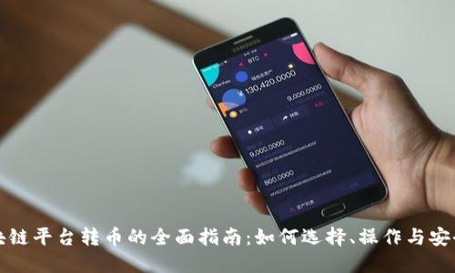区块链平台转币的全面指南：如何选择、操作与安全性