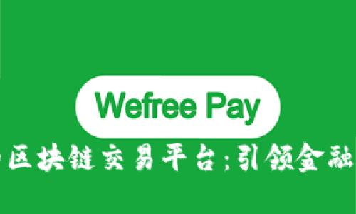 东海证券的区块链交易平台：引领金融科技新时代