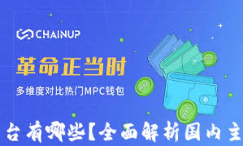 
中国区块链平台有哪些？全面解析国内主要区块链企业