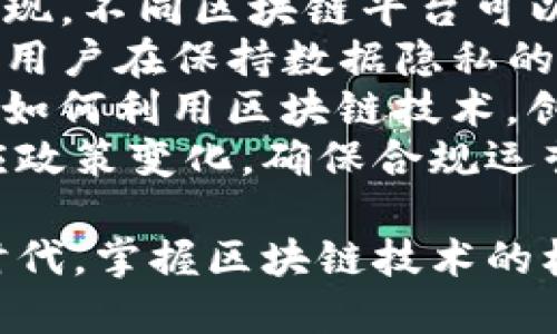 baioti知名区块链平台推荐：提升投资与应用的必备选择/baioti
区块链, 区块链平台, 加密货币, 智能合约/guanjianci

一、区块链平台概述
区块链技术因其去中心化、安全性高、透明度高等特性，逐渐成为各行各业的关注焦点。随着区块链技术的不断发展，各种区块链平台应运而生。这些平台不仅支持加密货币的交易，还为开发者提供了智能合约等功能，极大地促进了区块链应用的普及与创新。

在选择区块链平台时，投资者和开发者需要考虑多个方面，包括平台的安全性、交易速度、手续费、开发者社区活跃度等。因此，在这篇文章中，我们将介绍几种知名的区块链平台，并探讨其各自的特色和适用场景。

二、知名区块链平台推荐
以下是几种备受推崇的区块链平台，它们在全球范围内都有着良好的声誉和广泛的应用基础。

h41. Ethereum（以太坊）/h4
以太坊是当前最受欢迎的区块链平台之一，旨在提供一个去中心化的应用平台，允许开发者构建和部署智能合约。以太坊的ABI（应用程序二进制接口）技术使得合约可以与其他合约或外部应用进行交互，能够实现复杂的金融协议和去中心化应用。

以太坊的优点在于其强大的开发者生态系统，有大量的开发工具、文档以及活跃的社区支持。这为开发者的学习和开发提供了良好的环境。同时，以太坊的网络相对较大，用户基数庞大，使得交易顺利且市场流动性高。

h42. Bitcoin（比特币）/h4
比特币作为最早的区块链应用，拥有稳固的市场地位和高度的安全性。虽然比特币主要是用作数字货币，但其底层技术也为其它类型的区块链应用奠定了基础。比特币网络的去中心化程度极高，参与者遍布全球。

比特币的优点在于其独特的安全性和去中心化性质，做为价值存储的一种方式，它在金融危机中显示了其抗风险的能力。然而，由于比特币的设计初衷是作为一种货币，因此在智能合约等方面的功能相对较弱。

h43. Binance Smart Chain（币安智能链）/h4
币安智能链是由币安交易所推出的高性能区块链平台，旨在支持去中心化应用和智能合约。其独特之处在于与币安交易所的集成，具有较高的交易速度和低费用。

币安智能链的优势在于其高流动性和活跃的用户社区，尤其是在去中心化金融（DeFi）领域表现突出。开发者可以利用其提供的开发工具和基础设施，快速构建和部署应用。

h44. Hyperledger Fabric（超级账本Fabric）/h4
Hyperledger Fabric是一个由Linux基金会主导的开源区块链平台，专注于企业级解决方案。该平台允许私有链与公有链的结合，具有高度的可定制性和灵活性。

Hyperledger Fabric特别适合于企业环境，能够根据业务需求创建适合的网络。由于其模块化的设计，企业可以根据需求灵活组合各种功能或组件，适用于供应链管理、金融、医疗等多个领域。

三、常见问题探讨

1. 区块链平台的安全性如何保证？
区块链技术的一个核心优势是其高安全性。区块链平台通过多种方式来确保系统的安全性：
首先，区块链的去中心化特性使得没有单一控制者。这意味着即使某些节点遭到攻击，整个网络仍然可以正常运作。其次，区块链平台通常采用复杂的加密算法来保护数据传输和存储。例如，比特币和以太坊都使用SHA-256等哈希算法，确保数据不可篡改。
此外，许多现代区块链平台还引入了共识机制，如工作量证明（PoW）和权益证明（PoS），通过这些机制来验证交易的真实性和安全性。PoW机制要求参与者解决复杂的数学难题来获得区块，以确保交易的安全性；而PoS则允许持币者通过质押一定数量的币来参与共识，降低了算力集中所带来的安全风险。
然而，区块链平台的安全性并非绝对，仍需警惕西方国家新兴的量子计算技术对传统加密算法潜在的威胁。因此，区块链平台的开发者和维护者需要不断提升技术，以应对未来可能出现的安全挑战。

2. 如何选择适合的区块链平台？
选择适合的区块链平台是一个至关重要的决策，这对项目的成功与否起着决定性作用。选择区块链平台时可以考虑以下几个因素：
首先，要明确项目的需求。不同的平台在功能、性能和支持的应用场景上各有不同。如果项目需要快速的交易处理速度和低手续费，可以考虑Binance Smart Chain；如果需要高度的安全性和去中心化特性，则以太坊可能是更适合的选择。
第二，关注开发者生态系统。一个活跃的开发者社区和丰富的资源，对于开发者启蒙和技术支持至关重要。以太坊便是一个良好的例子，其活跃的社区和大量的开发者工具大大降低了学习和开发的门槛。
此外，还要考虑平台的安全性与可靠性。不少平台经历过黑客攻击事件，这些历史可能会对其声誉产生负面影响。在选择平台之前，可以查阅相应的安全审计报告、社区反馈等信息。
最重要的是，了解平台的监管合规性。在一些地区，加密货币的法律和监管政策尚不明确，容易造成合规风险。因此，选择一家合规的区块链平台，可以有效降低项目的法律风险。

3. 区块链平台的交易费用如何计算？
区块链平台的交易费用因平台而异，并通常取决于以下几个因素：
首先，网络拥堵程度。在网络高峰期，由于交易 요청量激增，用户可能需要支付更高的交易费用来优先处理自己的交易。以太坊在网络拥堵时，用户需要支付较高的矿工费用，以此确保交易能够快速被打包到区块中。
其次，不同区块链平台的费用结构也存在差异。有些平台如Binance Smart Chain，交易费用显著低于以太坊。但需要注意的是，过低的费用可能意味着平台的安全性和去中心化程度有待提高。
再者，Transaction Size（交易大小）也是影响费用的一个因素。某些平台会根据交易的复杂程度或者数据量来设定不同的费用，交易信息越丰富，费用也可能随之增加。
了解平台的费用结构后，可以通过合理设定交易发起的时机来节约费用。此外，有些平台还会提供费用的估算工具，用户可以根据实时的网络情况来判断发起交易的最佳时机。

4. 区块链平台的未来发展趋势是什么？
区块链技术正处于快速发展之中，各种创新层出不穷，未来的发展趋势值得关注：
首先，跨链技术将成为重要的发展方向。目前大部分区块链平台相互孤立，难以实现资源的共享和交易的相互流通。未来，通过跨链技术的实现，不同区块链平台可以无缝互通，提升资源的利用率。
其次，隐私保护技术将逐渐被重视。随着数据隐私问题的日益严重，区块链平台需要引入更安全的隐私保护机制，例如零知识证明技术，确保用户在保持数据隐私的同时，依然能享受到区块链带来的便利。
此外，去中心化金融（DeFi）和非同质化代币（NFT）等模式将会持续引领市场，推动区块链技术的广泛应用。越来越多的企业和开发者将关注如何利用区块链技术，创造新的商业模式和解决方案。
最后，政府和监管政策也将对区块链平台的发展产生影响。随着更多国家开始对加密货币和区块链技术进行立法和监管，平台需要积极适应政策变化，确保合规运营。

综上所述，区块链平台正经历着快速的变革与演进，适合的选择和深入的研究将为投资者和开发者提供更大的机会。在这个数字化转型的时代，掌握区块链技术的核心，将成为推动创意和变革的力量。