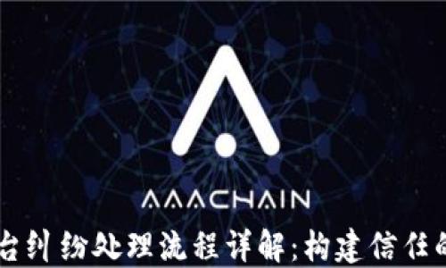 
区块链平台纠纷处理流程详解：构建信任的数字交易