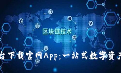 区块链交易平台下载官网App：一站式数字资产管理解决方案