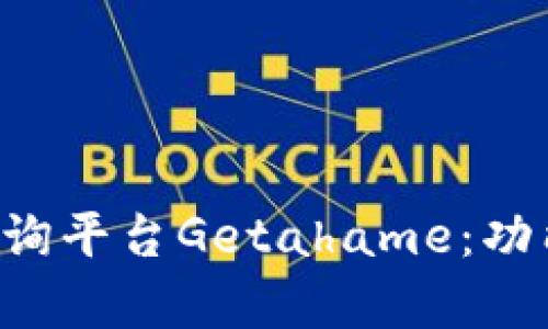 全面解析区块链查询平台Getahame：功能、优势与应用前景