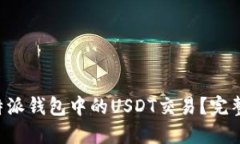 如何加速B特派钱包中的