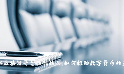 探秘区块链平台的创始人：如何推动数字货币的未来