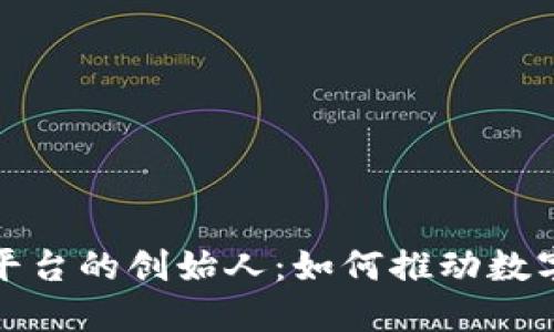探秘区块链平台的创始人：如何推动数字货币的未来