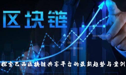 探索巴西区块链共享平台的最新趋势与案例