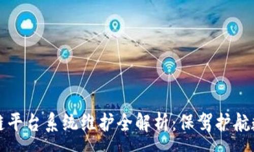 :
广州区块链平台系统维护全解析：保驾护航数字化时代