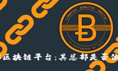 探究BAS区块链平台：其总部是否位于海南？