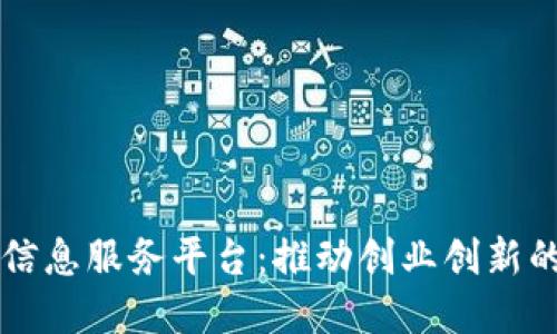 区块链创业信息服务平台：推动创业创新的数字化转型