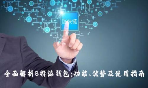 全面解析B特派钱包：功能、优势及使用指南