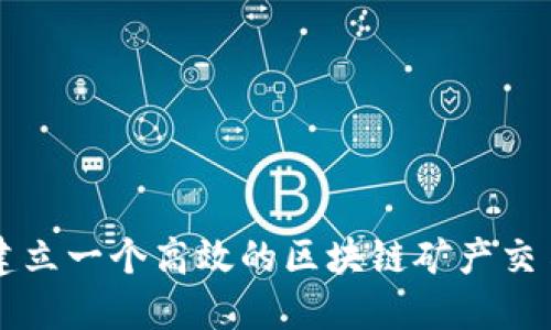 如何建立一个高效的区块链矿产交易平台