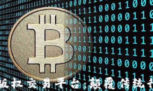 
区块链音乐版权交易平台：颠覆传统行业的新时代
