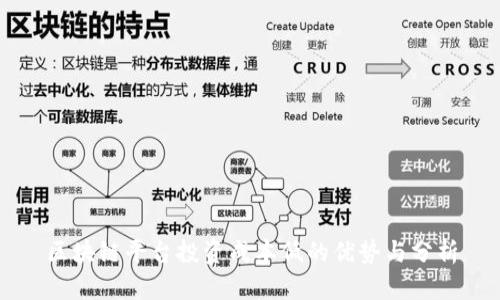 区块链平台投资成本低的优势与分析