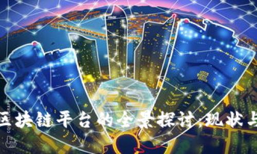 全球银行区块链平台的全景探讨：现状与未来趋势