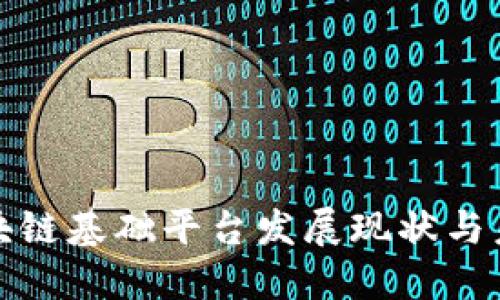 雄安区块链基础平台发展现状与未来展望