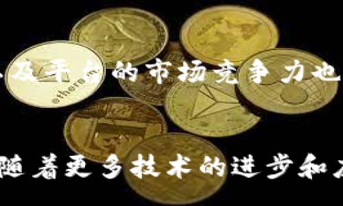 :
  区块链加盟店铺平台：未来商业的新模式/  

关键词:
 guanjianci 区块链, 加盟店铺, 商业模式, 数字化转型/ guanjianci 

引言
随着科技的迅猛发展，区块链技术逐渐被应用于多个领域，其中包括商业领域的创新与发展。而区块链加盟店铺平台作为一种新兴的商业模式，正在吸引越来越多的创业者和投资者的关注。这一平台利用区块链技术的去中心化、透明性和安全性，重新定义了传统加盟业务的运作方式，为加盟商和消费者带来了诸多便利和利益。

一、区块链加盟店铺平台的概述
区块链加盟店铺平台是基于区块链技术建立的一种商业平台，主要用于连接加盟商、消费者以及品牌方。传统的加盟模式通常依赖于中介机构，例如大型连锁品牌公司，而区块链加盟店铺平台通过利用智能合约和去中心化网络，可以实现无中介的直接交易。
通过区块链的分布式账本，所有交易记录都保持透明且不可篡改，加盟商和消费者可以随时追踪和验证商品的来源、质量和交易历史。这样一来，不仅提升了消费者的信任度，还减少了加盟商的运营成本。

二、区块链加盟店铺平台的优势
区块链加盟店铺平台相较于传统的加盟模式，其拥有多项独特的优势：
ol
listrong透明性：/strong所有交易和合约都被记录在区块链上，任何人都可以查看。这样的透明度增强了消费者的信任感，也有利于品牌维护声誉。/li
listrong安全性：/strong区块链的去中心化特性使得数据不易被篡改，降低了诈骗的风险。/li
listrong成本效益：/strong省去了中介费用，加盟商可以以更低的成本开展业务，并实现更高的利润。/li
listrong智能合约：/strong通过智能合约，自动化的合同执行减少了人为干预和错误，提高了效率。/li
/ol

三、区块链加盟店铺平台的运作模式
区块链加盟店铺平台的运作模式主要包括以下几个步骤：
ol
listrong注册与认证：/strong加盟商和消费者需要在平台上进行注册，提供必要的信息进行身份认证，以确保交易的有效性和安全性。/li
listrong商品上架：/strong品牌方或加盟商将商品信息、价格、库存等数据上传至区块链，形成详细的商品目录。/li
listrong消费者下单：/strong消费者在平台上浏览商品，进行选择并下单，所有的订单信息将被记录在区块链上。/li
listrong智能合约执行：/strong一旦消费者下单，相关的智能合约将自动触发，进行支付、发货等流程的处理，所有交易记录都会在区块链上完成。/li
listrong售后服务：/strong如有售后问题，消费者可以在平台上提交请求，相关记录可追溯至区块链，有助于快速解决问题。/li
/ol

四、区块链加盟店铺平台的应用场景
区块链加盟店铺平台可以适用于多个行业，包括但不限于：
ol
listrong食品行业：/strong通过区块链技术，可以确保食品的来源可追溯，保持消费者的信任，减少假冒伪劣产品的流通。/li
listrong服装行业：/strong消费者可以通过区块链查询服装的生产及流通信息，增强购买信心。/li
listrong健身行业：/strong加盟健身房、瑜伽馆等，通过区块链技术进行会员管理和课程安排，提升管理效率。/li
listrong酒水行业：/strong酒类产品的生产、储存和运输过程均可记录在区块链上，帮助减少假酒流通。/li
/ol

五、可能相关问题
1. 区块链加盟店铺平台是否适合所有类型的业务？
区块链加盟店铺平台并不是所有业务的最佳选择。对于大型连锁加盟企业，传统的业务模式可能更具适应性，因为其拥有较强的品牌效应和客户基础。而对于初创企业或者中小型企业，区块链加盟店铺平台可能提供更具成本效益的解决方案。在选择使用区块链加盟店铺平台时，企业应充分评估自身的业务需求、目标市场及技术接受度。

2. 如何确保区块链加盟平台的安全性？
对于区块链加盟店铺平台，安全性是使用者最关心的问题之一。首先，选择一个技术实力强、经验丰富的区块链平台至关重要。其次，确保所有用户数据进行加密存储，利用多重身份验证机制来保障系统的安全。此外，定期进行网络安全审计和漏洞检测，以防止黑客攻击和数据泄露。

3. 区块链加盟店铺平台未来的发展趋势是什么？
随着区块链技术的不断发展，区块链加盟店铺平台将会有更加广泛的应用前景。未来可能的趋势包括更多行业的参与、更强的智能合约功能以及全球化的商业网络。此外，在用户体验上，也会不断提升，提供更加直观和友好的操作界面，以吸引和留住消费者。

4. 加盟商如何选择合适的区块链加盟平台？
在选择区块链加盟店铺平台时，加盟商应考虑多个因素，包括平台的技术稳定性、费用结构、提供的技术支持和后续服务等。了解平台的用户评价和成功案例，以及平台的市场竞争力也同样重要。此外，加盟商可以根据自身的行业特点和市场需求，选择最符合其业务目标的平台。

总结
区块链加盟店铺平台作为一种新兴的商业模式，正在改变传统的加盟经营方式。其独特的优势为加盟商和消费者提供了更高的安全性、透明性和便利性。未来，随着更多技术的进步和应用拓展，区块链加盟店铺平台将可能迎来更加广阔的发展前景。通过深入理解其运作模式及潜在的挑战，加盟商可以更好地在这一新领域中开拓自己的业务。