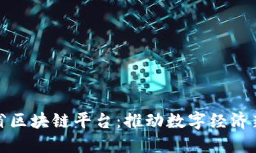 浙江省区块链平台：推动数字经济新生态