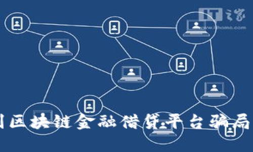  如何识别区块链金融借贷平台骗局：全面指南
