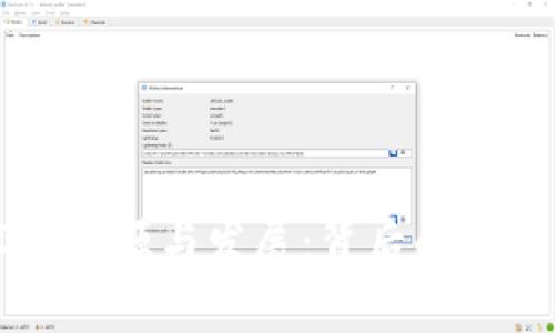 区块链技术的起源与发展：背后的平台与公司分析