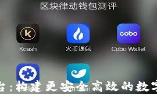 
稳定区块链平台：构建更安全高效的数字资产交易环境