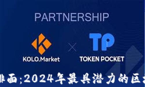 
区块链平台排面：2024年最具潜力的区块链项目解析