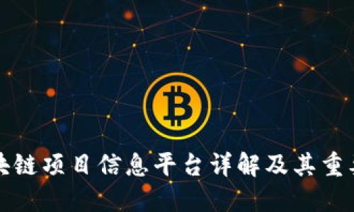 区块链项目信息平台详解及其重要性