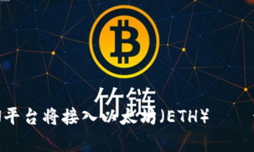区块链服务网络BSN平台将接入以太坊（ETH）——开启数字经济新时代