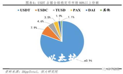区块链服务网络BSN平台将接入以太坊（ETH）——开启数字经济新时代