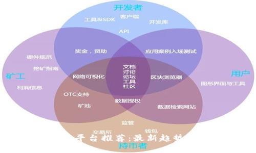 区块链游戏平台推荐：最新趋势与发展分析