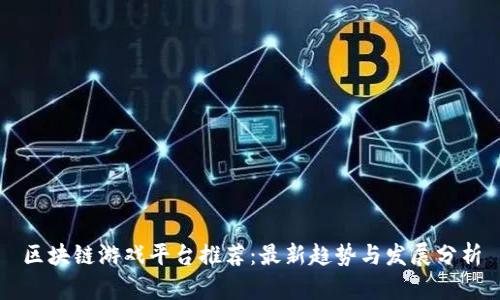 区块链游戏平台推荐：最新趋势与发展分析