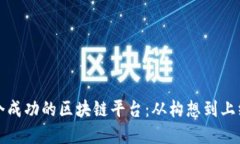 如何创建一个成功的区块