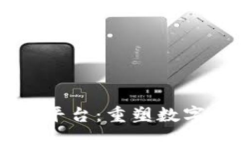 区块链电子档案平台：重塑数字信息管理的未来