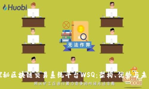 优质探秘区块链交易系统平台WSQ：架构、优势与未来发展
