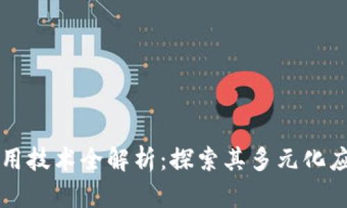 区块链平台应用技术全解析：探索其多元化应用及未来发展