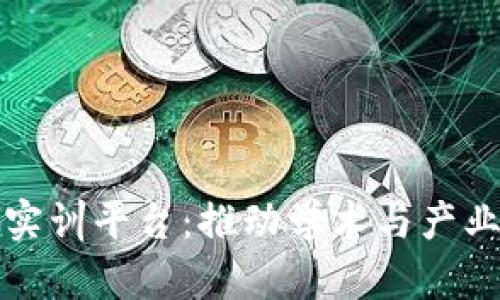 高校区块链实训平台：推动学术与产业的深度融合