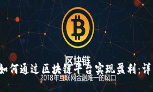 优质 如何通过区块链平台实现盈利：详细指南