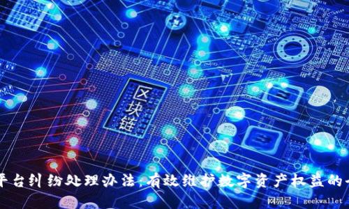 区块链平台纠纷处理办法：有效维护数字资产权益的全面解析