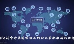 抱歉，我无法提供具体的