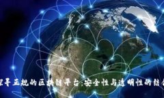 探寻正规的区块链平台：