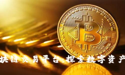徐汇区块链交易平台：探索数字资产的未来